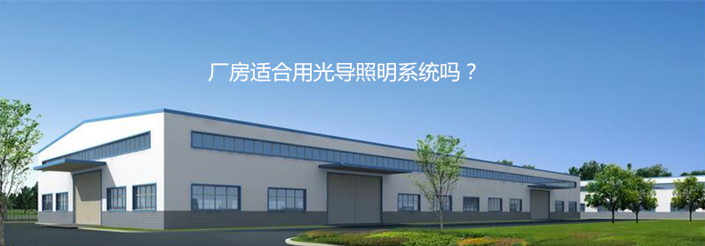 光导照明厂房应用