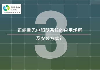 无电照明系统的安装应用 无电照明系统的安装应用